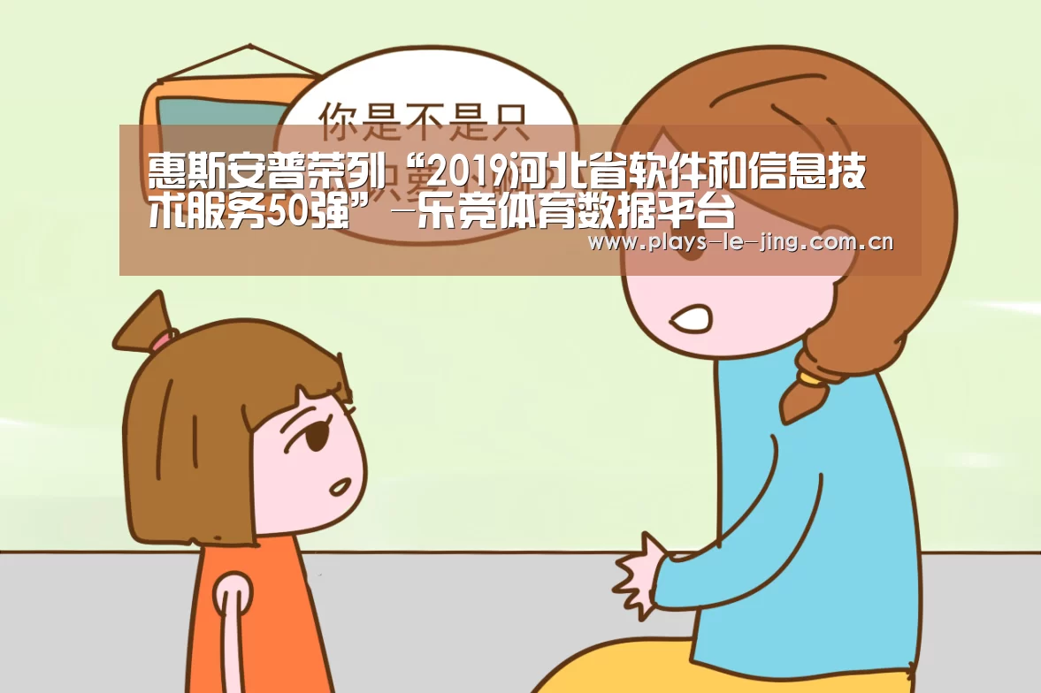 惠斯安普荣列“2019河北省软件和信息技术服务50强”-乐竞体育数据平台(图2) 乐竞体育数据平台