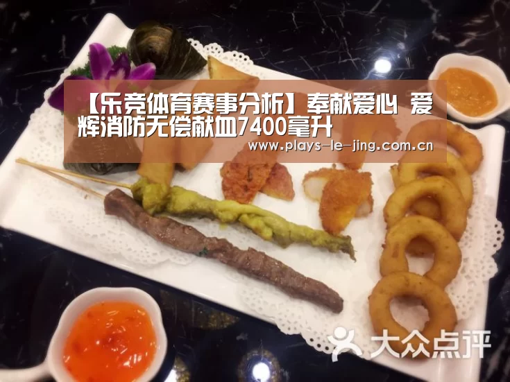 【乐竞体育赛事分析】奉献爱心 爱辉消防无偿献血7400毫升(图1) 乐竞体育数据平台