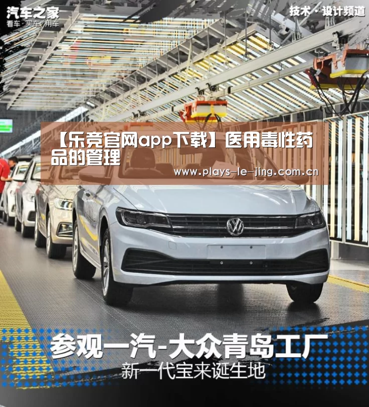 【乐竞官网app下载】医用毒性药品的管理(图1) 乐竞官网登录入口