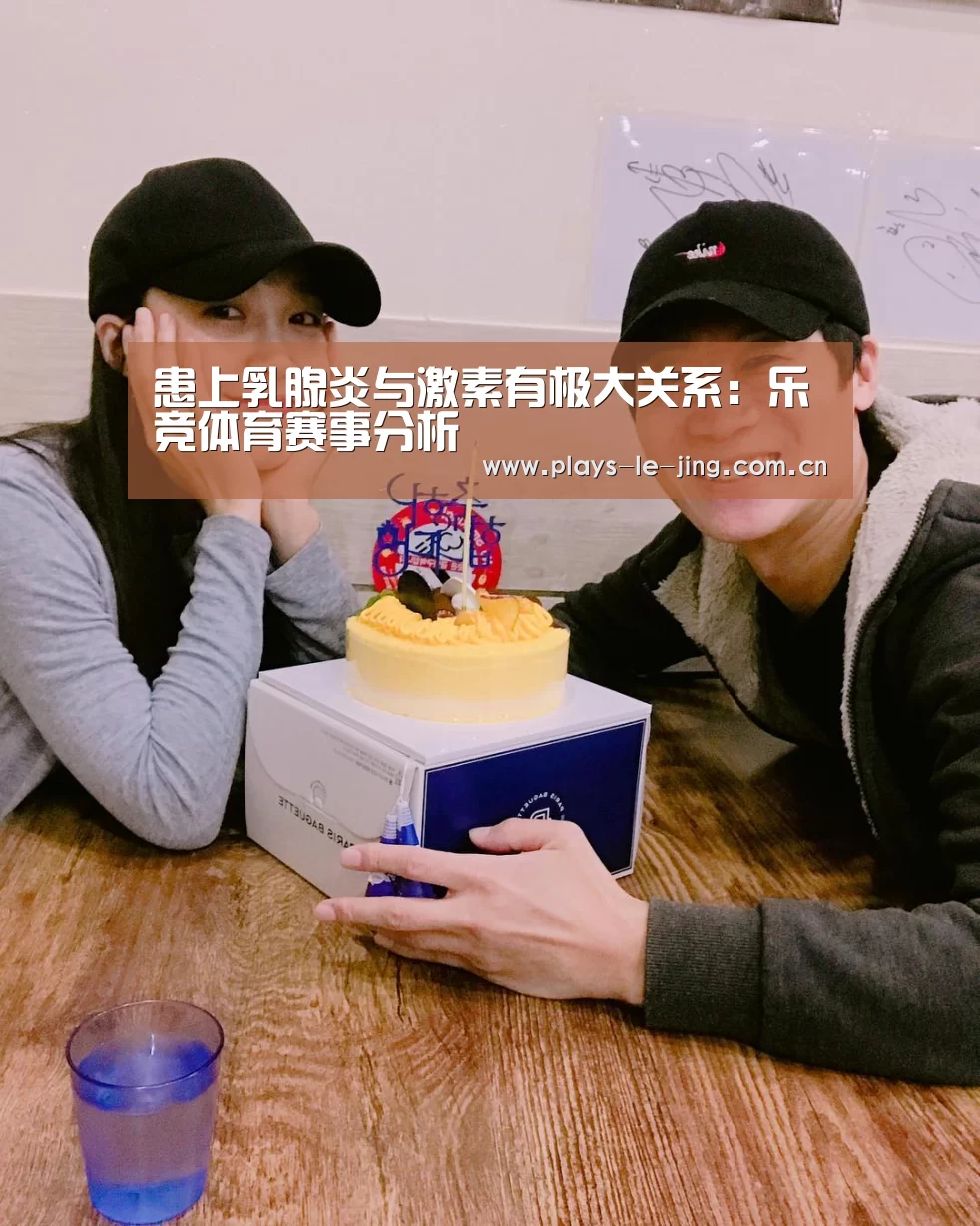 患上乳腺炎与激素有极大关系:乐竞体育赛事分析(图2) 乐竞官网登录入口