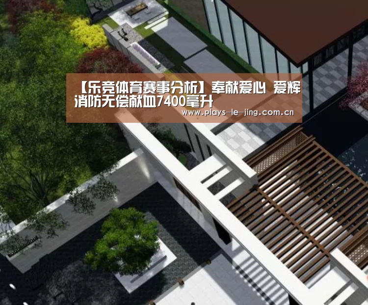 【乐竞体育赛事分析】奉献爱心 爱辉消防无偿献血7400毫升(图2) 乐竞体育数据平台