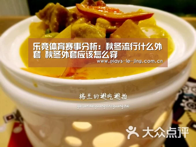 乐竞体育赛事分析:秋冬流行什么外套 秋冬外套应该怎么穿(图1) 乐竞体育数据平台