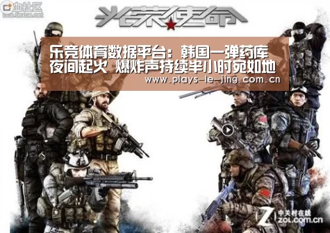 乐竞体育数据平台:韩国一弹药库夜间起火 爆炸声持续半小时宛如地震(图2) 乐竞官网登录入口