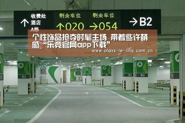 个性饰品抢夺时髦主场 带着些许萌感“乐竞官网app下载”(图1) 乐竞官网app下载