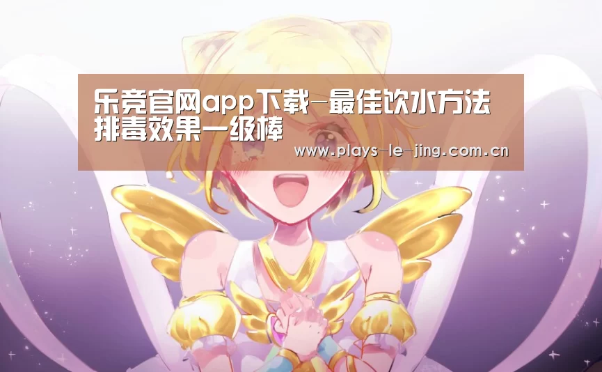 乐竞官网app下载