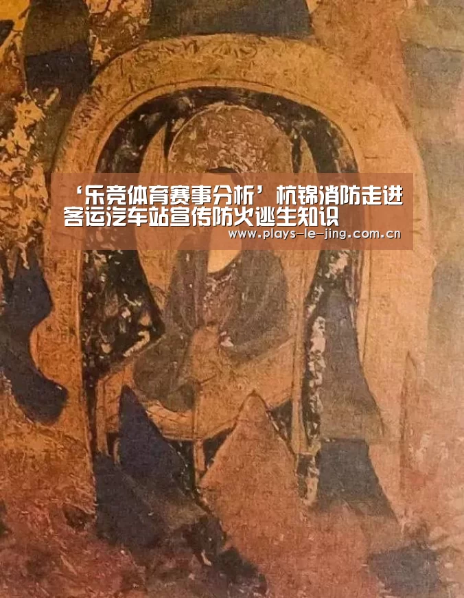 ‘乐竞体育赛事分析’杭锦消防走进客运汽车站宣传防火逃生知识(图1) 乐竞官网登录入口