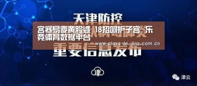 宫寒易变黄脸婆 18招呵护子宫-乐竞体育数据平台(图1) 乐竞官网登录入口