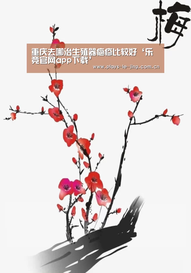 重庆去哪治生殖器疱疹比较好‘乐竞官网app下载’(图4) 乐竞体育赛事分析
