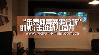 “乐竞体育赛事分析”邯郸;走进幼儿园开展培训 防火教育从娃娃抓起(图1) 乐竞体育赛事分析