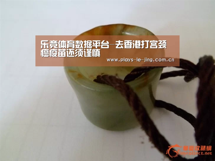 乐竞体育数据平台-去香港打宫颈癌疫苗还须谨慎(图2) 乐竞体育赛事分析