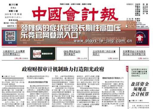 颈椎病的症状容易长期性高血压‘乐竞官网登录入口’(图4) 乐竞官网登录入口