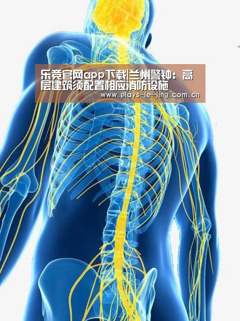 乐竞官网app下载|兰州警钟:高层建筑须配置相应消防设施(图1) 乐竞体育数据平台