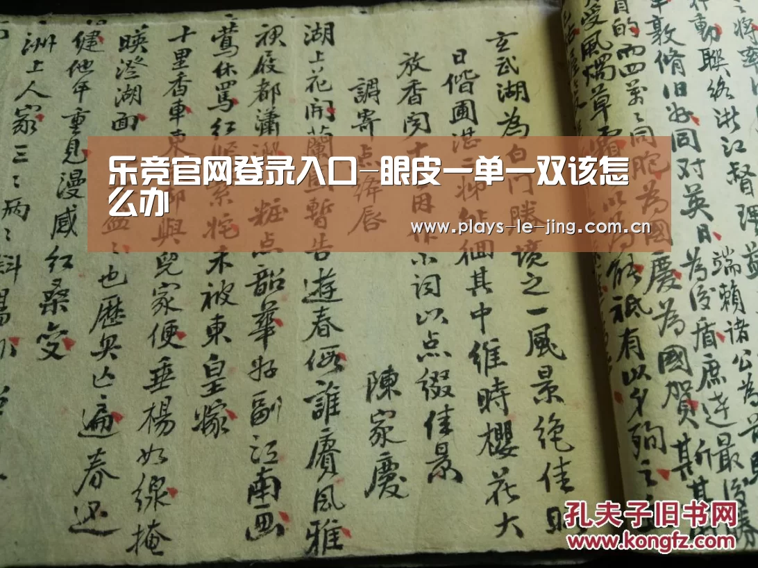 乐竞官网登录入口-眼皮一单一双该怎么办(图1) 乐竞体育赛事分析