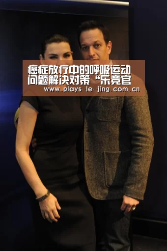 癌症放疗中的呼吸运动问题解决对策“乐竞官网app下载”(图3) 乐竞官网app下载