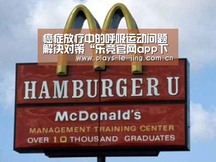 癌症放疗中的呼吸运动问题解决对策“乐竞官网app下载”(图4) 乐竞体育赛事分析