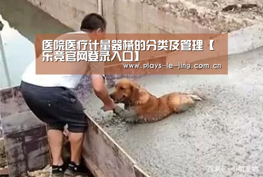 医院医疗计量器械的分类及管理【乐竞官网登录入口】(图2) 乐竞官网登录入口