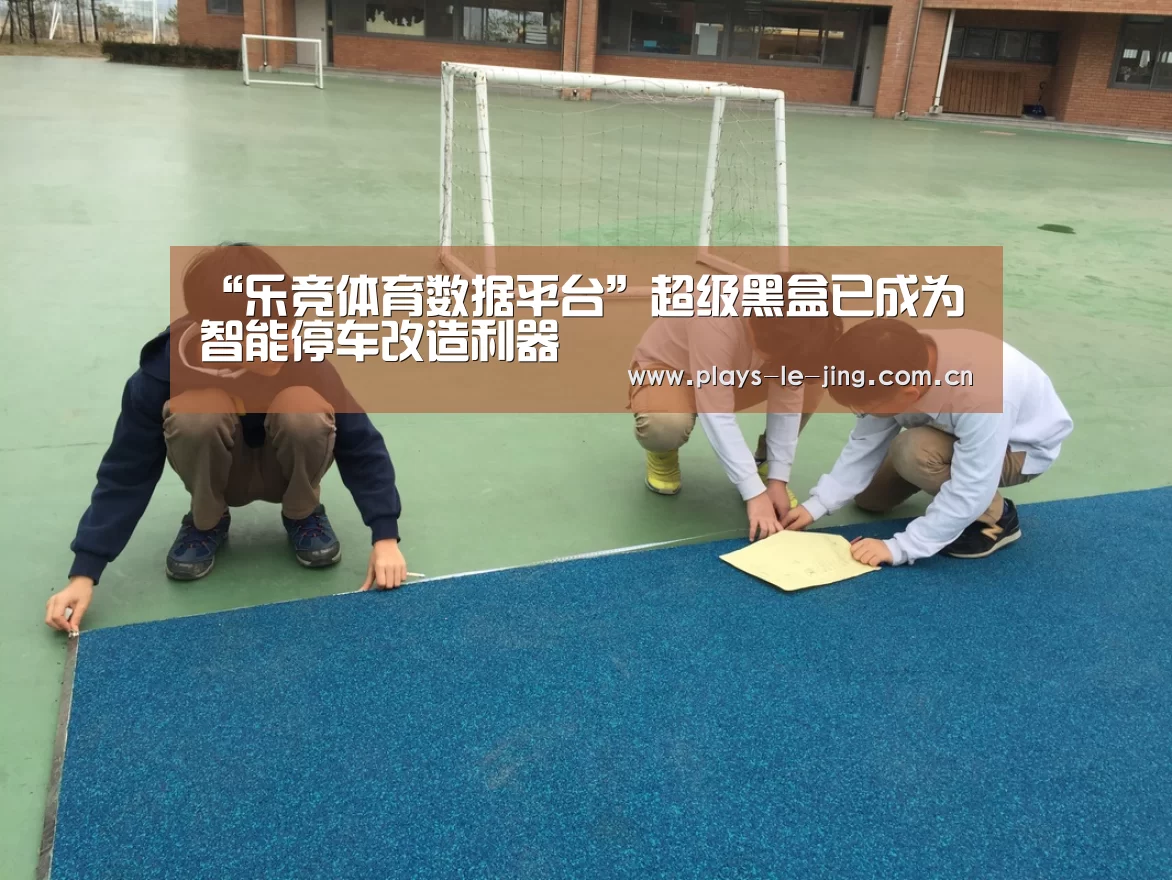 乐竞体育数据平台