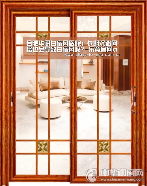 合肥华研白癜风医院:长期沉迷网络也会导致白癜风吗?-乐竞官网app下载(图4) 乐竞官网登录入口