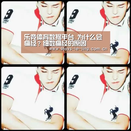 乐竞体育数据平台_为什么会痛经?细数痛经的原因(图3) 乐竞官网app下载