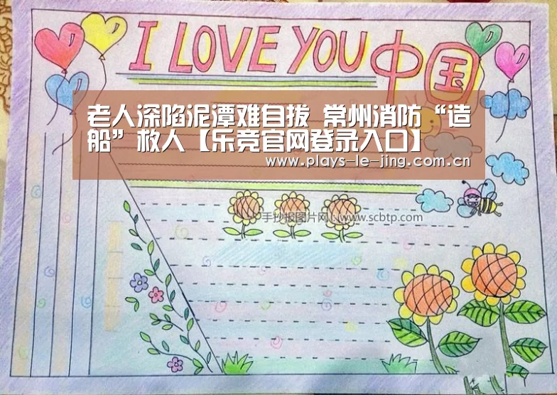老人深陷泥潭难自拔 常州消防“造船”救人【乐竞官网登录入口】(图2) 乐竞官网app下载