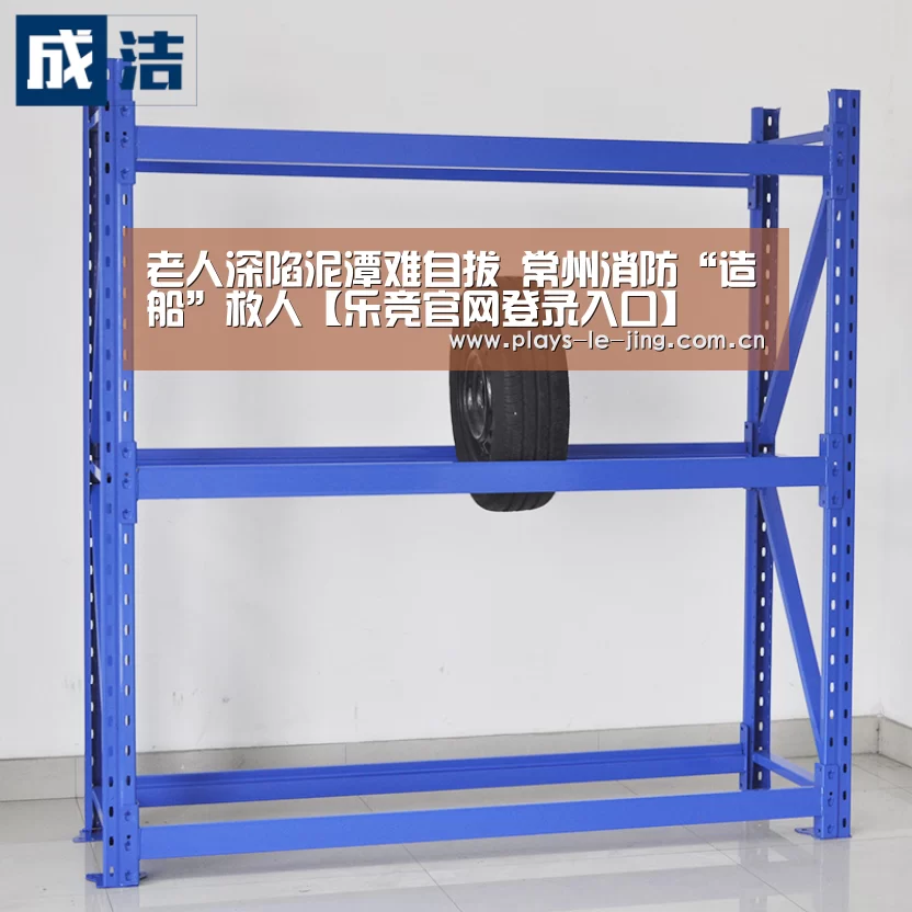 老人深陷泥潭难自拔 常州消防“造船”救人【乐竞官网登录入口】(图3) 乐竞体育数据平台