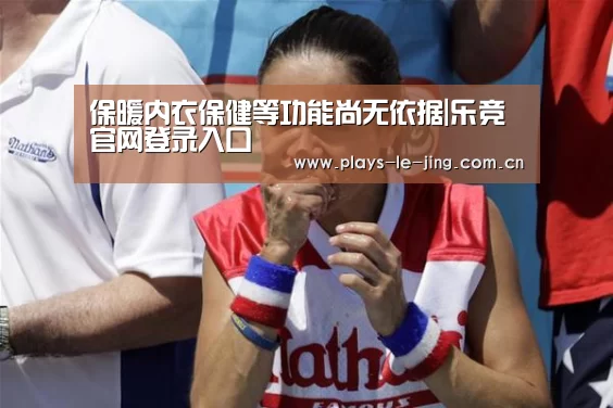 保暖内衣保健等功能尚无依据|乐竞官网登录入口(图1) 乐竞体育数据平台