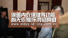 保暖内衣保健等功能尚无依据|乐竞官网登录入口(图2) 乐竞官网app下载