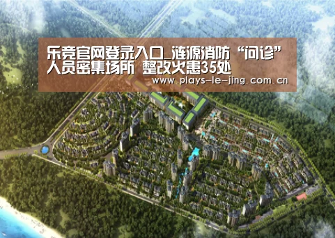 乐竞官网登录入口_涟源消防“问诊”人员密集场所 整改火患35处(图2) 乐竞体育赛事分析