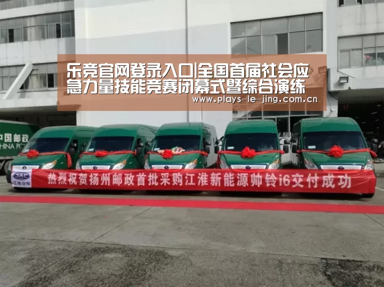 乐竞官网登录入口|全国首届社会应急力量技能竞赛闭幕式暨综合演练在重庆举行(图1) 乐竞体育数据平台