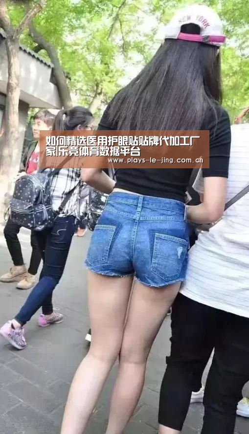 如何精选医用护眼贴贴牌代加工厂家|乐竞体育数据平台(图3) 乐竞体育数据平台
