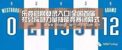 乐竞官网登录入口|全国首届社会应急力量技能竞赛闭幕式暨综合演练在重庆举行(图2) 乐竞官网登录入口